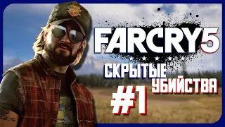 Far Cry 5 Скрытые убийства часть 1 (Stealth Kills part 1)