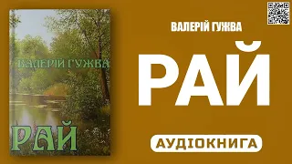 РАЙ - Валерій Гужва - Аудіокнига українською мовою