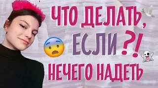 ☜ ЧТО ДЕЛАТЬ, ЕСЛИ НЕЧЕГО НАДЕТЬ?! ☞