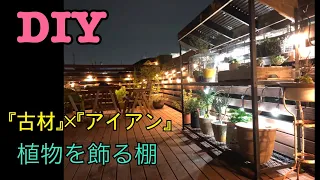 【DIY】こだわりの植物達。古材×アイアンで屋上に置く棚作り！！材料・工程・大公開！！