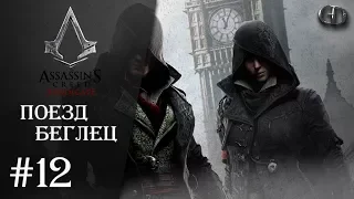 AC Syndicate #12 ► Поезд-Беглец