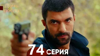 Дочь посла 74 Серия (Русский Дубляж)