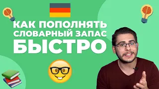 КАК БЫСТРО УЧИТЬ НЕМЕЦКИЕ СЛОВА 🤓