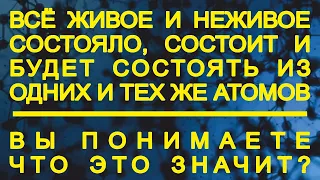 Куда уходят атомы нашего тела после смерти и откуда они берутся при нашем формировании.