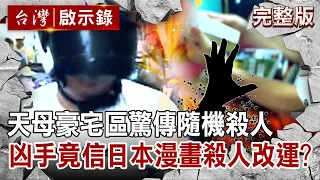 【 @ebcapocalypse 全集】20220724 台北天母豪宅區驚傳隨機殺人 無冤無仇！壯漢持刀狂砍母子｜洪培翔