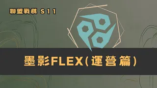 TFT S11 『墨影運營FLEX』｜墨影就是個很優質的平台！#聯盟戰棋