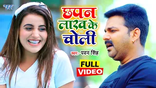 Pawan Singh और Akshara Singh का सबसे सुपरहिट गाना - छपन लाख के चोली - Chhapan Lakh Ke Choli - Remix