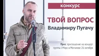 Лидер «J:морс» Владимир Пугач  отвечает на вопросы могилевчан