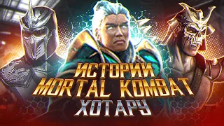 Mortal Kombat - Истории персонажей | Хотару