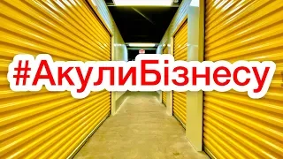 АУКЦИОН КОНТЕЙНЕРОВ В США #АкулиБізнесу 2-й сезон