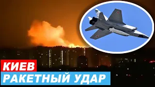 Киев ракетный обстрел По Киеву ракетный удар Обстрел Киева