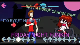 FRIDAY NIGHT FUNKIN VS ШЕГГИ ОБНОВЛЕНИЕ! Новые песни,недели и многое другое! Полный обзор! Shaggy