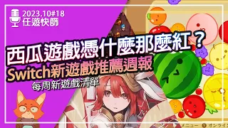 【任遊快篩】50元台幣的遊戲創造百萬下載量？西瓜遊戲到底在紅什麼！？10月第二週《Switch新遊戲整理#18》