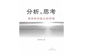 分析与思考：黄奇帆的复旦经济课1