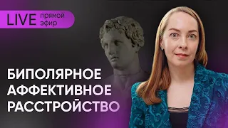 Прямой эфир "Биполярное аффективное расстройство" @evropapsi