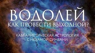 Как провести свой идеальный выходной Водолею? // Каббалистическая астрология с Нехамой Синвани