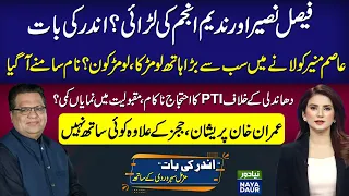 Faisal Naseer Vs Nadeem Anjum? Who's The Fox? | PTI Protest Failed | Nawaz Back In Power