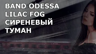 BAND ODESSA 💧☔💧 НЕВЕРОЯТНОЕ ИСПОЛНЕНИЕ ПЕСНИ СИРЕНЕВЫЙ ТУМАН