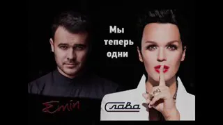 Emin feat Slava (Мы теперь один)