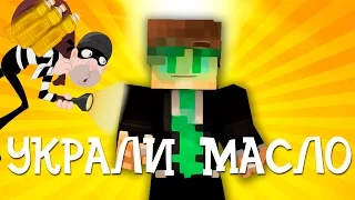 Если бы у ИВАНГАЯ украли масло-Minecraft Machinima