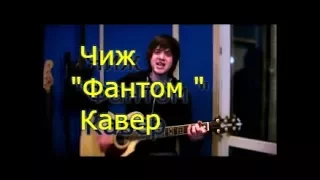 Чиж - Фантом Кавер