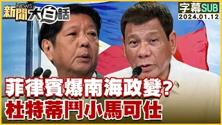 [SUB]菲律賓爆南海政變？杜特蒂鬥小馬可仕 新聞大白話@tvbstalk 20240112 (字幕版)