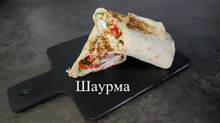 Шаурма