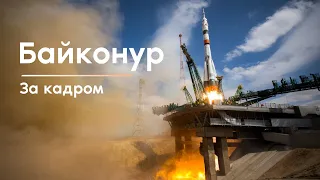 Байконур 2020. Жизнь по циклограмме.