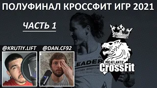 ПОЛУФИНАЛ КРОССФИТ ИГР 2021 ЧАСТЬ 1 / CF92 / MID-ATLANTIC CF