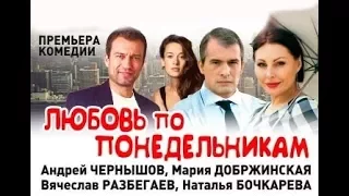 Спектакль "Любовь по понедельникам"