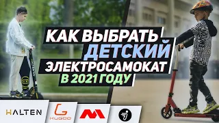 Как выбрать детский электросамокат в 2021 году?