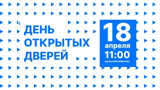 День открытых дверей НТИ РГУ 18.04.2021