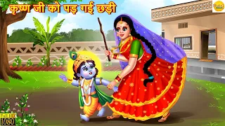 कृष्ण जी को पड़ गई छड़ी | Krishna Ji | Bhakti Kahani | Hindi Kahani | Hindi Story | Bhakti Kahaniya