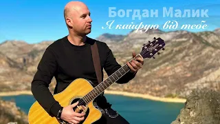 Богдан Малик — Я кайфую від тебе