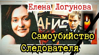 Елена Логунова . Следователь ПОКОНЧИЛ С СОБОЙ