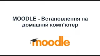 MOODLE - Встановлення на домашній комп'ютер