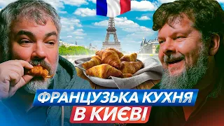 Від жабʼячих лап до круасанів! Поговоримо та спробуємо найвідоміші французькі страви