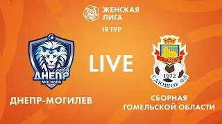 LIVE | Днепр-Могилев — Сборная Гомельской области | Dnepr-Mogilev — Gomel region team