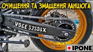 VOGE 525DSX Очищення і змащення ланцюга мотоцикла