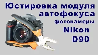 Юстировка модуля автофокуса Nikon d90