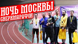 Сверхмарафон Ночь Москвы и борьба за Рекорд!