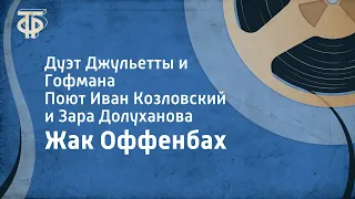 Жак Оффенбах. Дуэт Джульетты и Гофмана. Поют Иван Козловский и Зара Долуханова (1952)