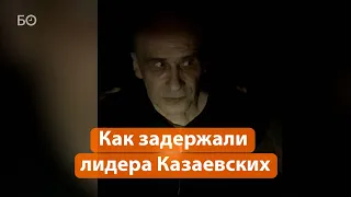 Задержали лидера ОПГ «Казаевские». Он был в розыске 9 лет