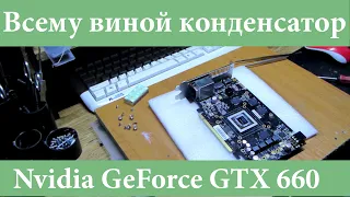 Ремонт GeForce GTX 660 (Gainward).