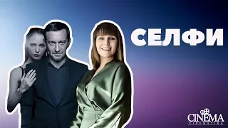 "Селфи". Премьерный показ с "Дорогим удовольствием".