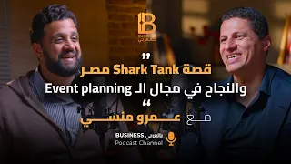 قصة Shark Tank مصر والنجاح في مجال ال Event planning مع عمرو منسي Ceo Of Levents Company- EP #124