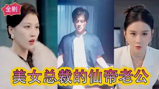 [Multi SUB]💕🥰《美女总裁的仙帝老公》（全集）吩咐下去，不惜一切代价，一定要查到他的全部资料，我一定要嫁给他！他的身份绝对不简单！