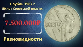 The real price of the coin is 1 ruble in 1967. 50 years of Soviet power. All varieties. THE USSR.