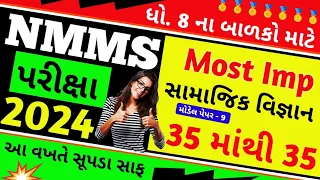 આટલું કરો એટલે 35 માંથી 35 આવશે સામાજિક વિજ્ઞાનમાં | Nmms પરીક્ષા 2024 | Nmms Exam Std 8