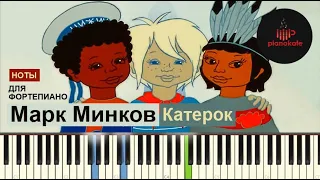 Марк Минков - Катерок НОТЫ & MIDI | PIANO COVER | PIANOKAFE